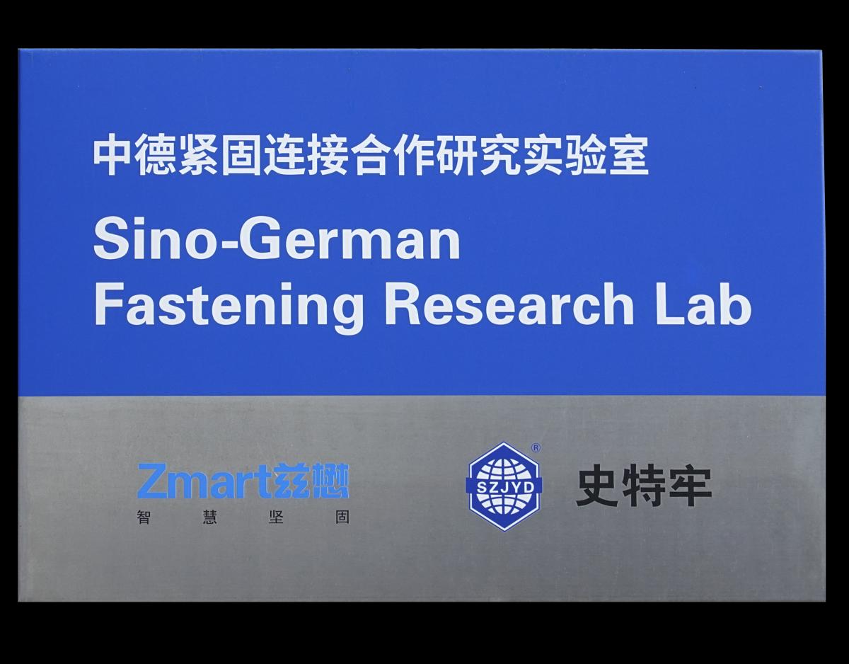 中德合作緊固聯(lián)接工程應(yīng)用試驗(yàn)室